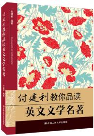 付建利教你品读英文文学名著