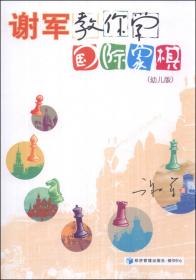 谢军国际象棋丛书：国际象棋女子经典对局赏析