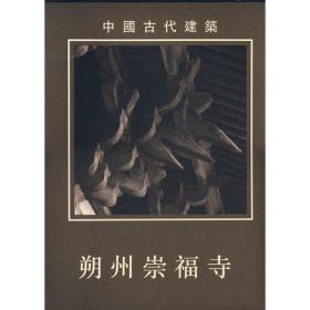 中国古建史论丛书：柴泽俊古建筑修缮文集