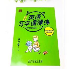 华夏万卷字帖 小学生同步凹槽练字板(正楷)(人教版 4年级下册)