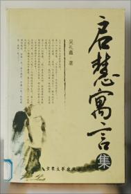 吴礼鑫9787531888437黑龙江美术2017-01-01