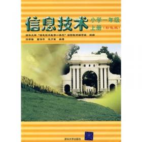 清华大学“信息技术教学一条龙”实验教材·信息技术：小学2年级（上册）（彩色版）