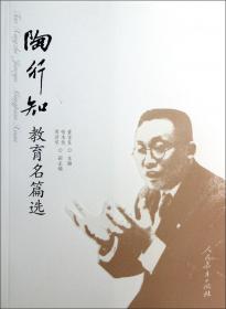 中国文库·哲学社会科学类：陶行知教育论著选