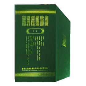 蒙古文经典文献当代书法名家手抄本·蒙古黄金史纲