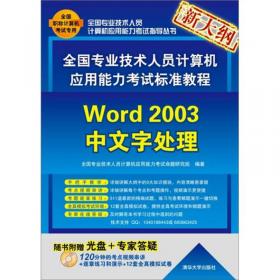 全国职称计算机考试标准教程（全真考场模拟＋超大题库）：Word 2003中文字处理