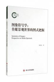皮尔斯与传播符号学/中国符号学丛书