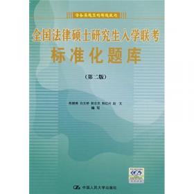 2010在职攻读法律硕士联考标准化题库