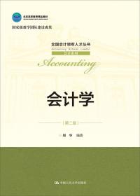 会计学（第3版）（全国会计领军人才丛书·会计系列；北京高等教育精品教材；国家级教学团队建设成果）