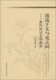诗与真：唐人传记的艺术世界