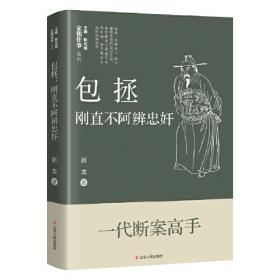 包拯传/安徽省历史名人传记丛书