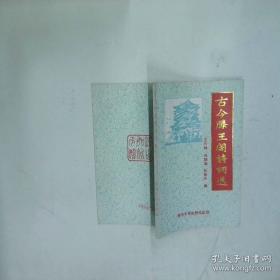 古今名句楷法精解:田英章田雪松系列书法字帖精选