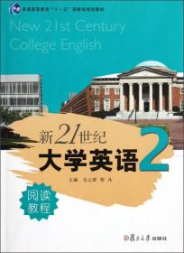 普通高等教育十一五国家级规划教材：新21世纪大学英语（4）阅读教程（附光盘）