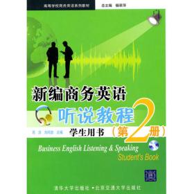 商务英语听说教程教师参考书(1)/高等学校商务英语系列教材