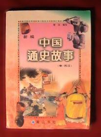 中国历史那些事儿：东汉-隋