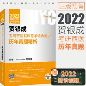 贺银成2024考研西医临床医学综合能力全真模拟试卷及精析