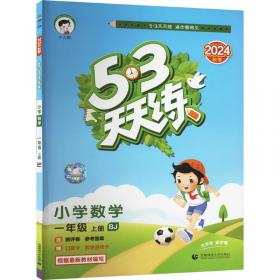 53天天练同步试卷53全优卷小学语文一年级上册RJ2019年秋根据最新统编教材编写