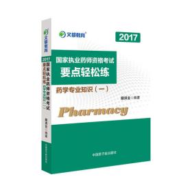 文都教育 段洪云 2017 国家执业药师资格考试最后密押5套卷 药学综合知识与技能