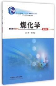 煤化学（第三版）/“十二五”江苏省高等学校重点教材
