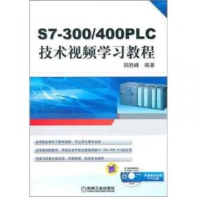 图解西门子S7-300/400PLC编程技术
