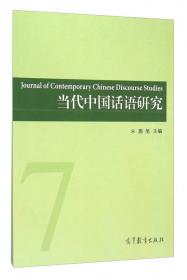 文化话语研究：探索中国的理论、方法与问题