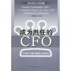 商业伦理与CFO职业