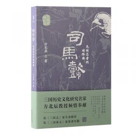 司马迁与史记论集(4辑陕西省司马迁研究会2020年年会集) 中国名人传记名人名言 编者:张新科//秦忠明//程永庄|责编:王凌//张启阳 新华正版