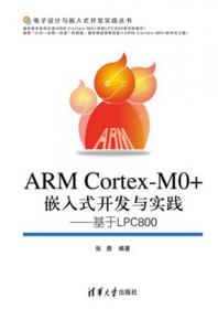 ARM嵌入式微控制器原理与应用——基于Cortex-M0+内核LPC84X与μC/OS-III操作系统