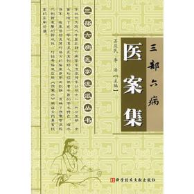 三部六病伤寒论条文全解析