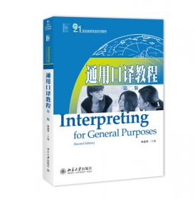 21世纪英语专业系列教材·普通高等教育“十一五”国家级规划教材：口译进阶教程联络陪同