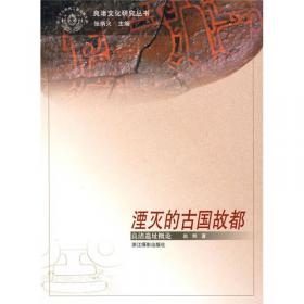 良渚文明的圣地/杭州全书良渚丛书