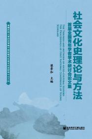 首届中国近现代社会文化史国际学术研讨会论文集
