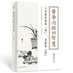 黄帝内经家用说明书(上古天真论)/国医健康绝学系列