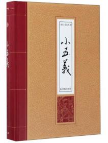 中国古典历史演义小说丛书：薛丁山征西