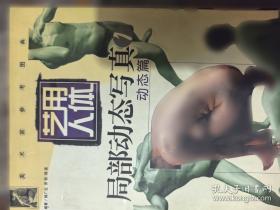 艺用人体局部动态写真.4.颈胸·下肢篇