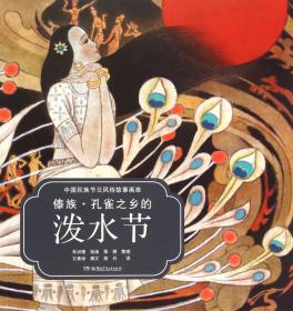 中国民族节日风俗故事画库：土家族 晒龙袍的六月六