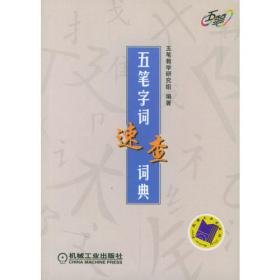 五笔字型字根简码手册（第3版）