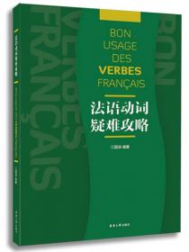 法语常用动词疑难解析