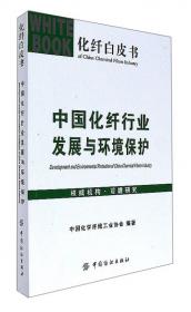 中国化纤行业发展规划研究(2021-2025)/化纤黄皮书