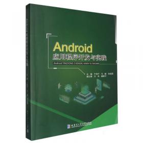 Android应用程序开发―项目式教程