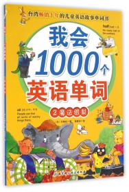 我会1000个英语单词1：动物乐园