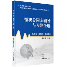 经典教材配套丛书：概率论与数理统计同步辅导与考研指津