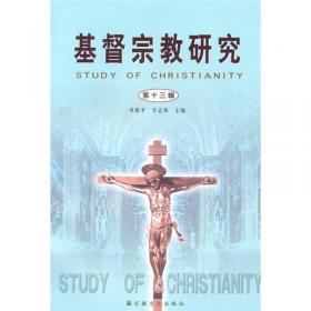 基督宗教研究（第8辑）