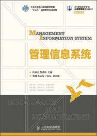 管理信息系统（微课版 第2版 ）