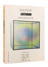 白立方内外：ARTFORUM当代艺术评论50年