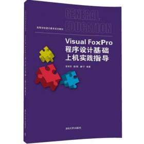Visual Foxpro 程序设计基础/高等学校通识教育系列教材