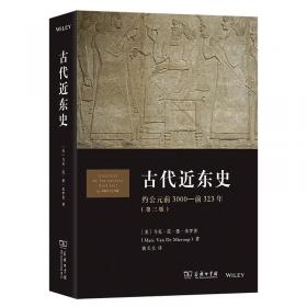 古代近东史：约公元前3000—前323年