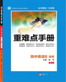 重难点手册：高中生物（选修3·现代生物科技专题）（ZK·创新升级版）