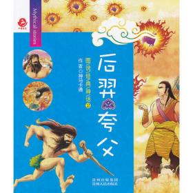 图说经典神话3 尧帝 舜帝(全6册)