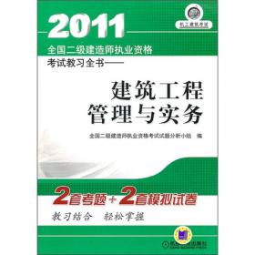 2010全国二级建造师执业资格考试教习全书：建筑工程管理与实务