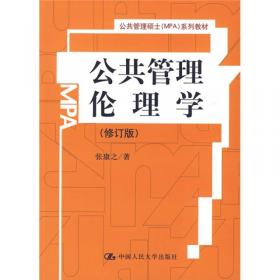 公共管理硕士（MPA）系列教材：公共管理伦理学（修订版）